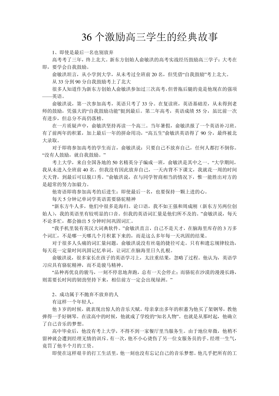 36个激励高三学生的经典故事_第1页
