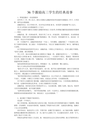 36个激励高三学生的经典故事