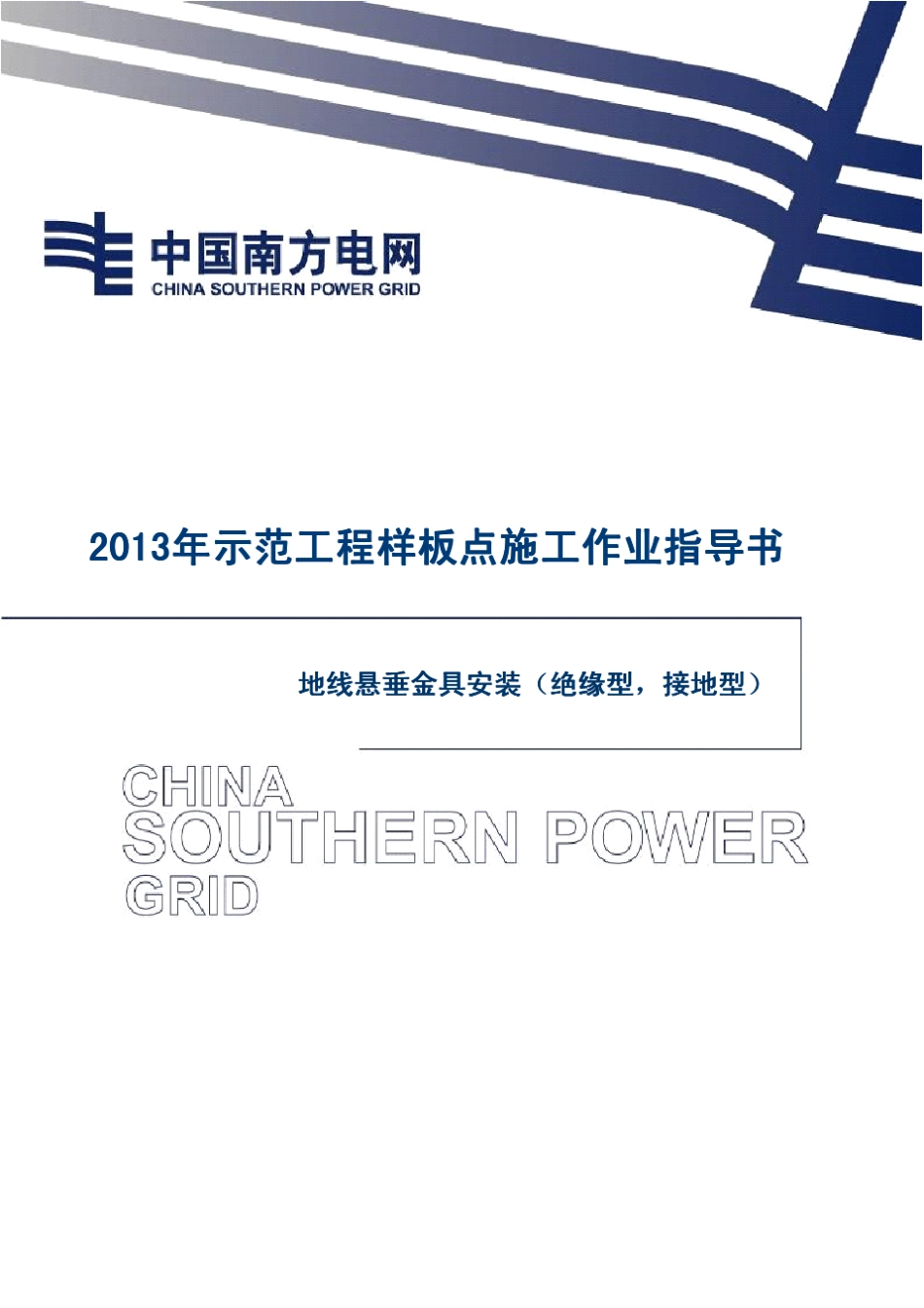 36地线悬垂金具安装(绝缘型,接地型)施工作业指导书_第1页
