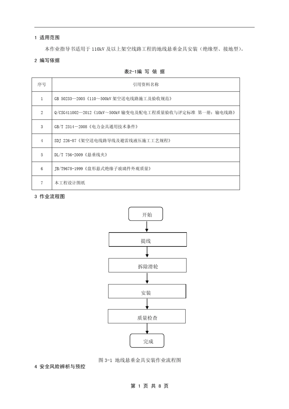 36地线悬垂金具安装(绝缘型,接地型)施工作业指导书_第3页