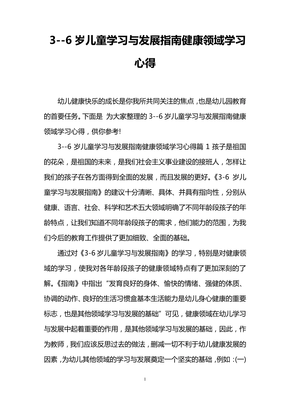 36岁儿童学习与发展指南健康领域学习心得_第1页
