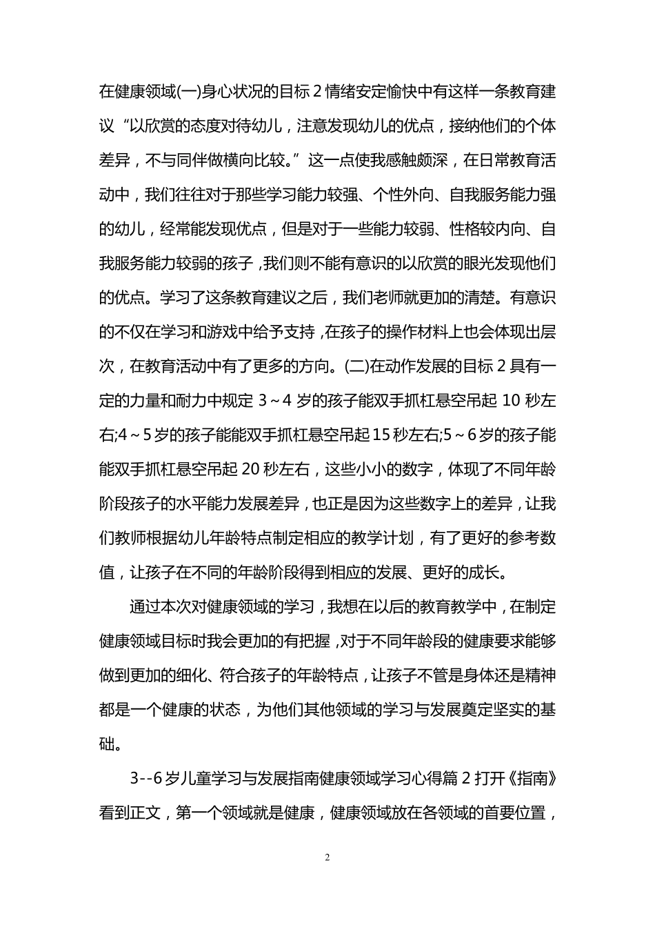 36岁儿童学习与发展指南健康领域学习心得_第2页