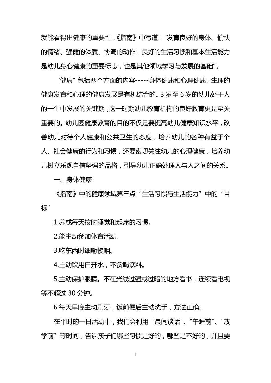 36岁儿童学习与发展指南健康领域学习心得_第3页
