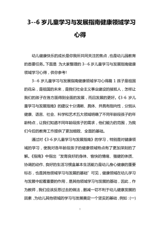 36岁儿童学习与发展指南健康领域学习心得