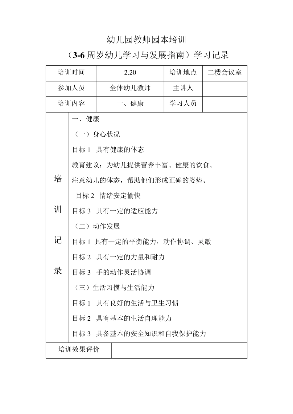 36岁儿童学习与发展指南园本培训记录_第2页