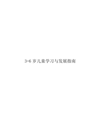 36岁儿童学习与发展指南原版
