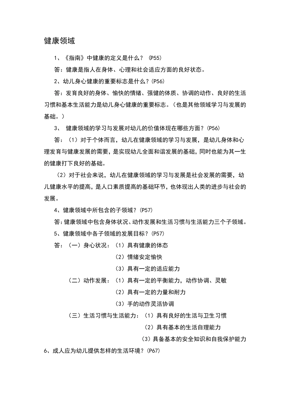 36岁儿童学习与发展指南复习要点_第2页