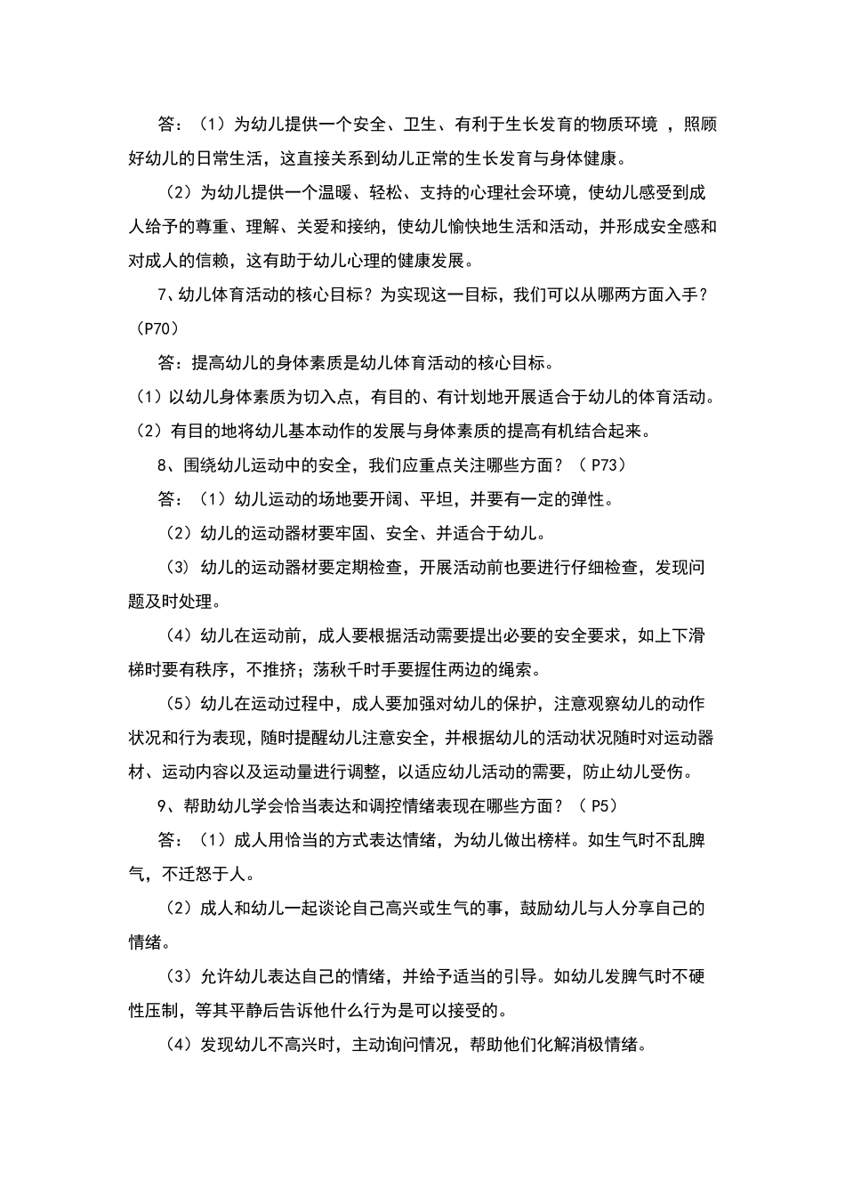 36岁儿童学习与发展指南复习要点_第3页