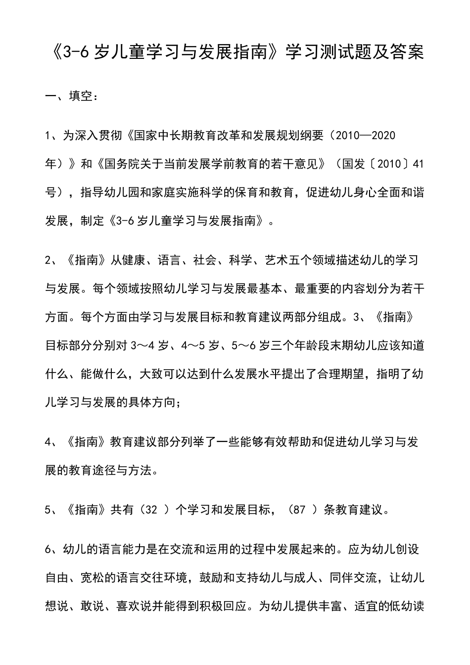 36岁儿童学习与发展指南学习测试题及答案_第1页