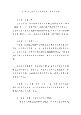 36岁儿童学习与发展指南家长会材料