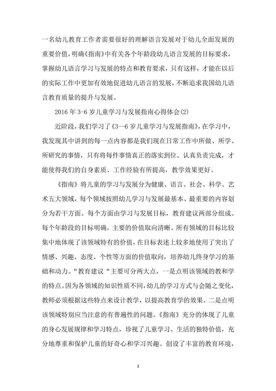 36岁儿童学习与发展指南感悟体会5篇_第3页