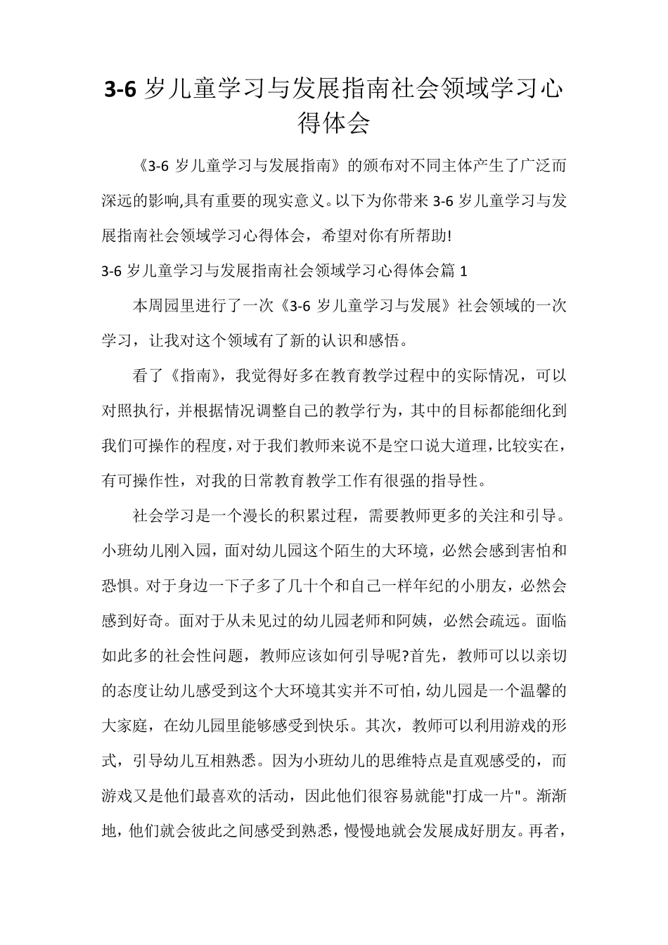 36岁儿童学习与发展指南社会领域学习心得体会_第1页