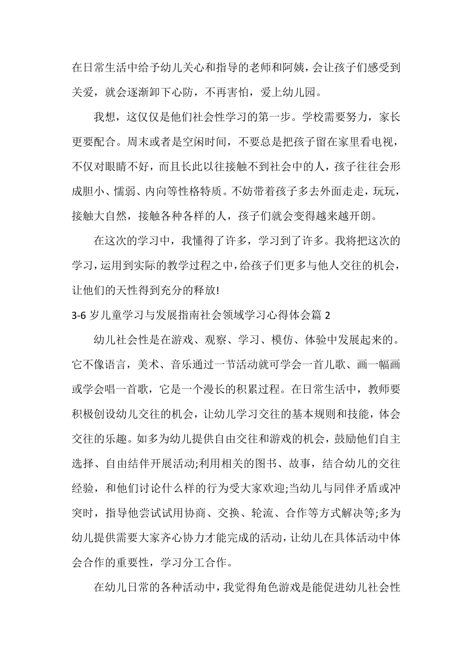 36岁儿童学习与发展指南社会领域学习心得体会_第2页