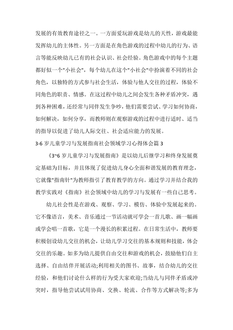 36岁儿童学习与发展指南社会领域学习心得体会_第3页
