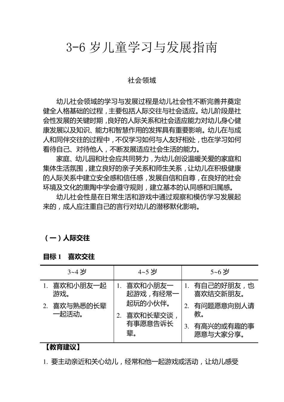 36岁儿童学习与发展指南社会领域_第1页