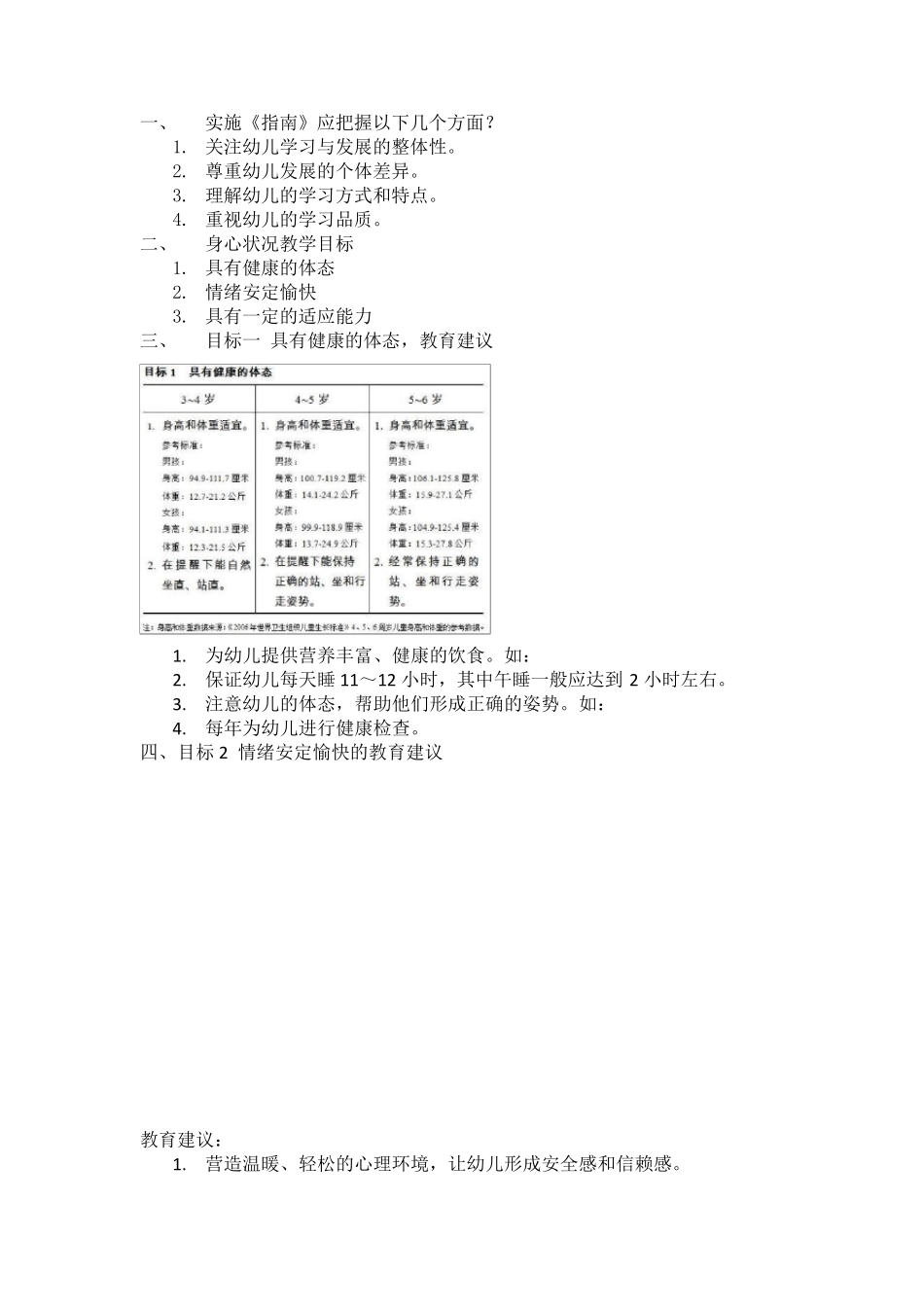 36岁儿童学习与发展指南试题——简答题_第1页