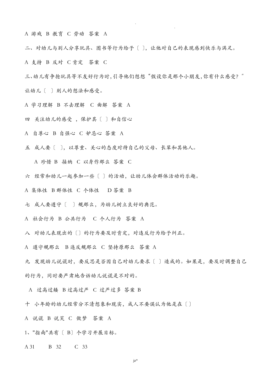 36岁儿童学习及发展指南试题及答案_第2页