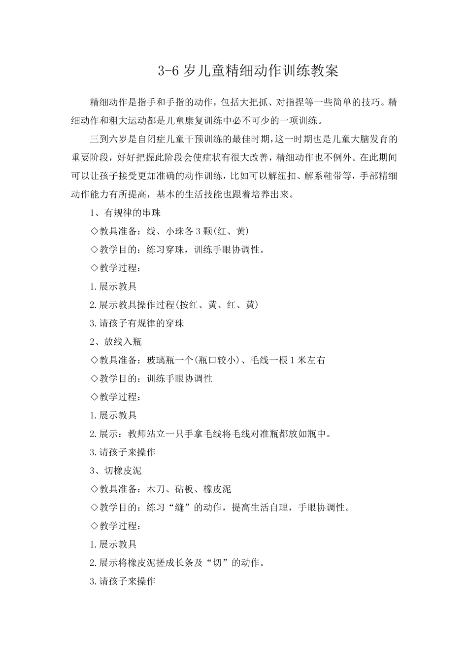 36岁儿童精细动作训练教案_第1页