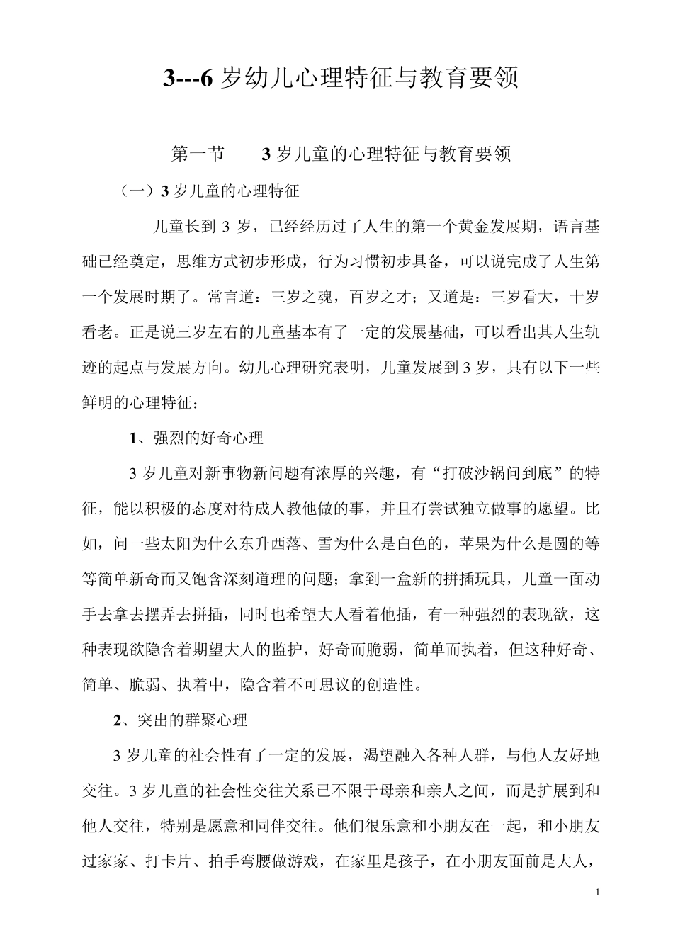 36岁幼儿心理特征及教育要领_第1页
