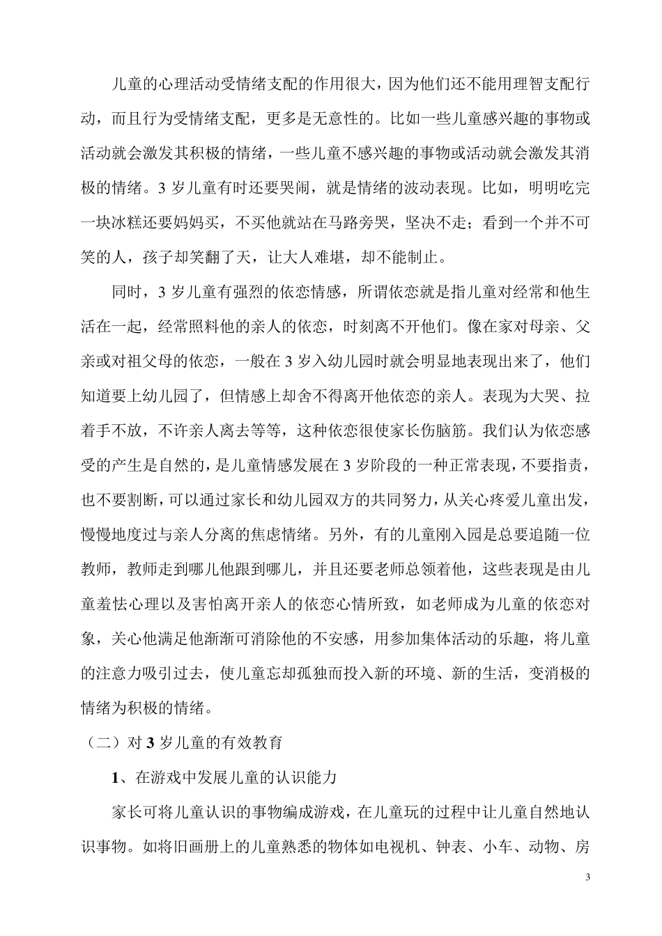 36岁幼儿心理特征及教育要领_第3页