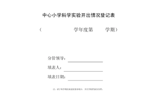 36年级科学实验登记表下册