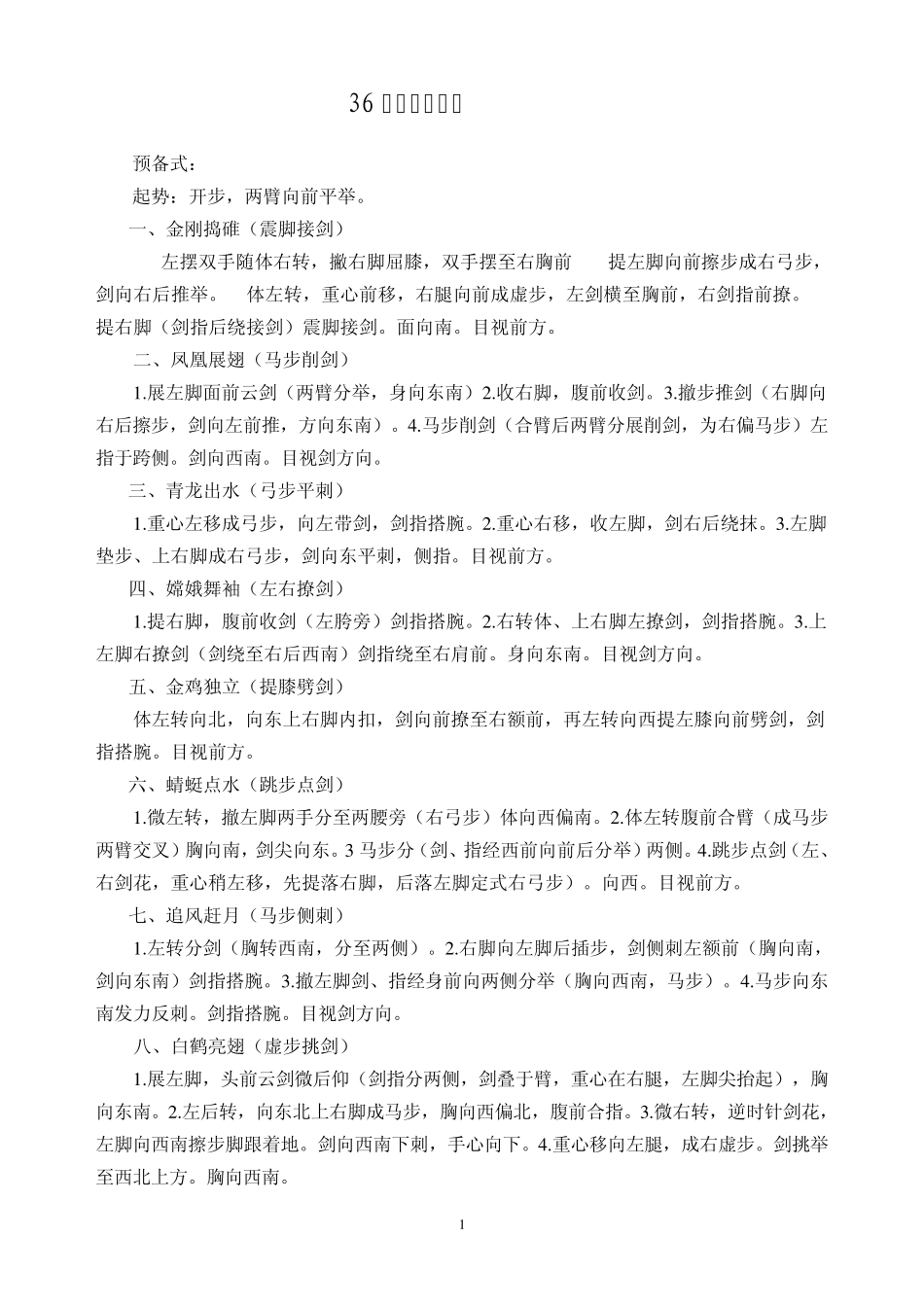 36式陈氏太极剑剑谱(马春喜)_第1页