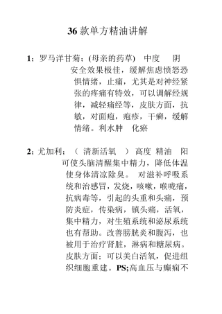 36款单方精油加配方