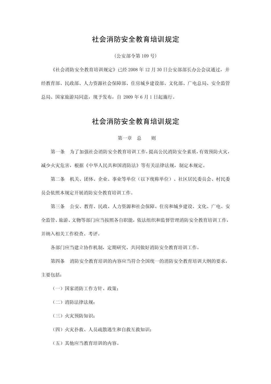 36社会消防安全教育培训规定_第1页