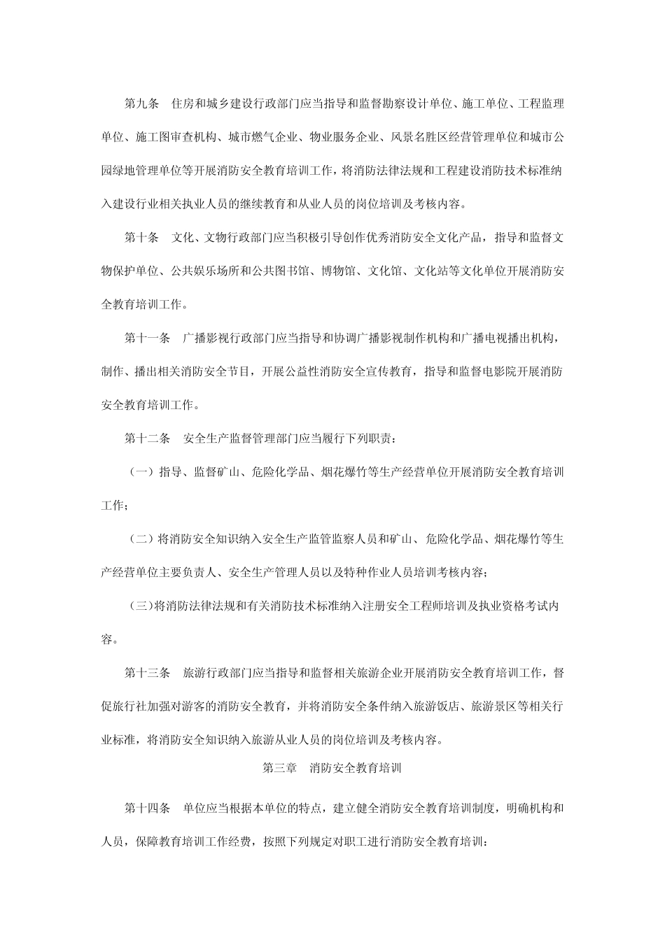 36社会消防安全教育培训规定_第3页