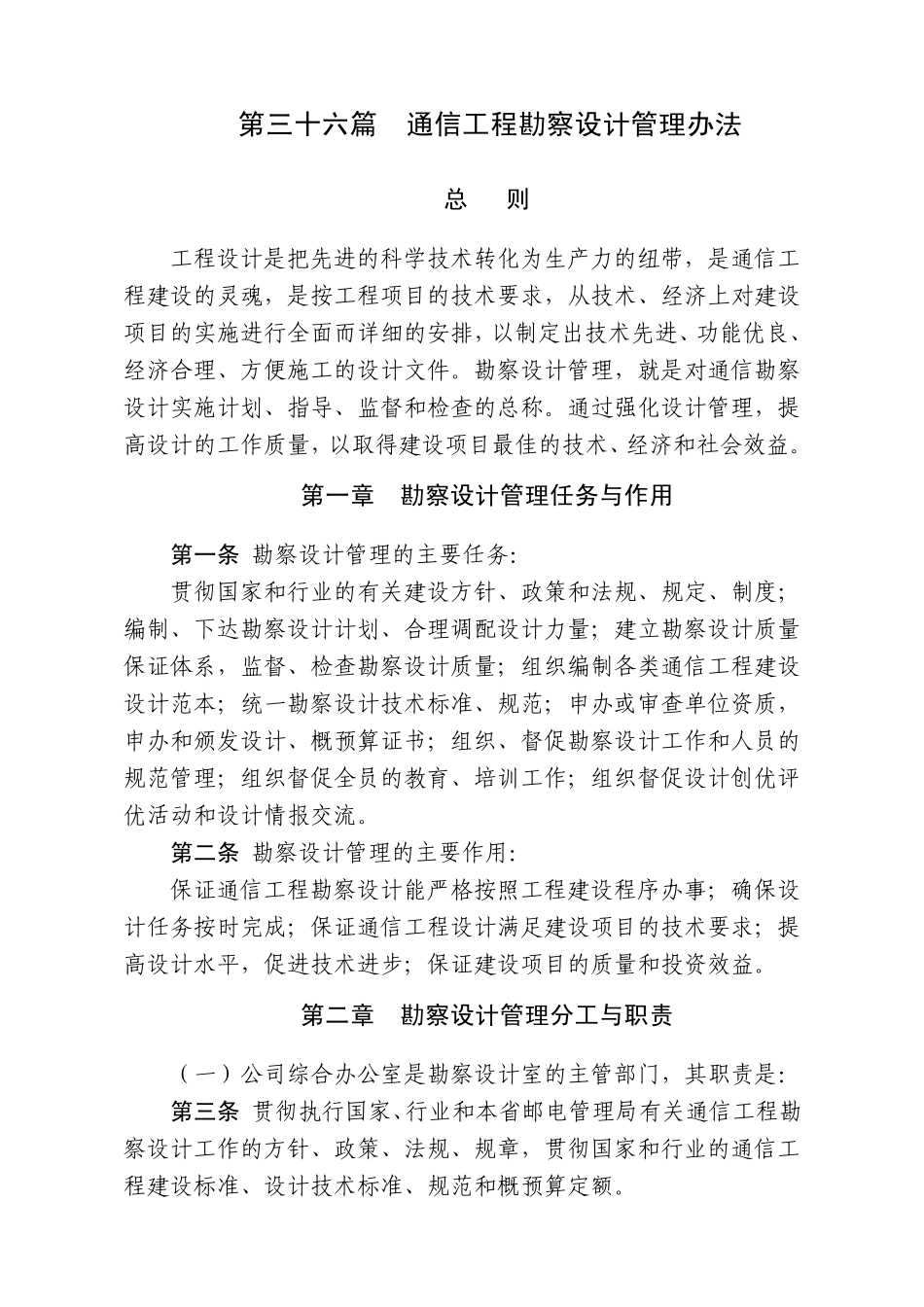 36通信工程勘察设计管理办法_第1页