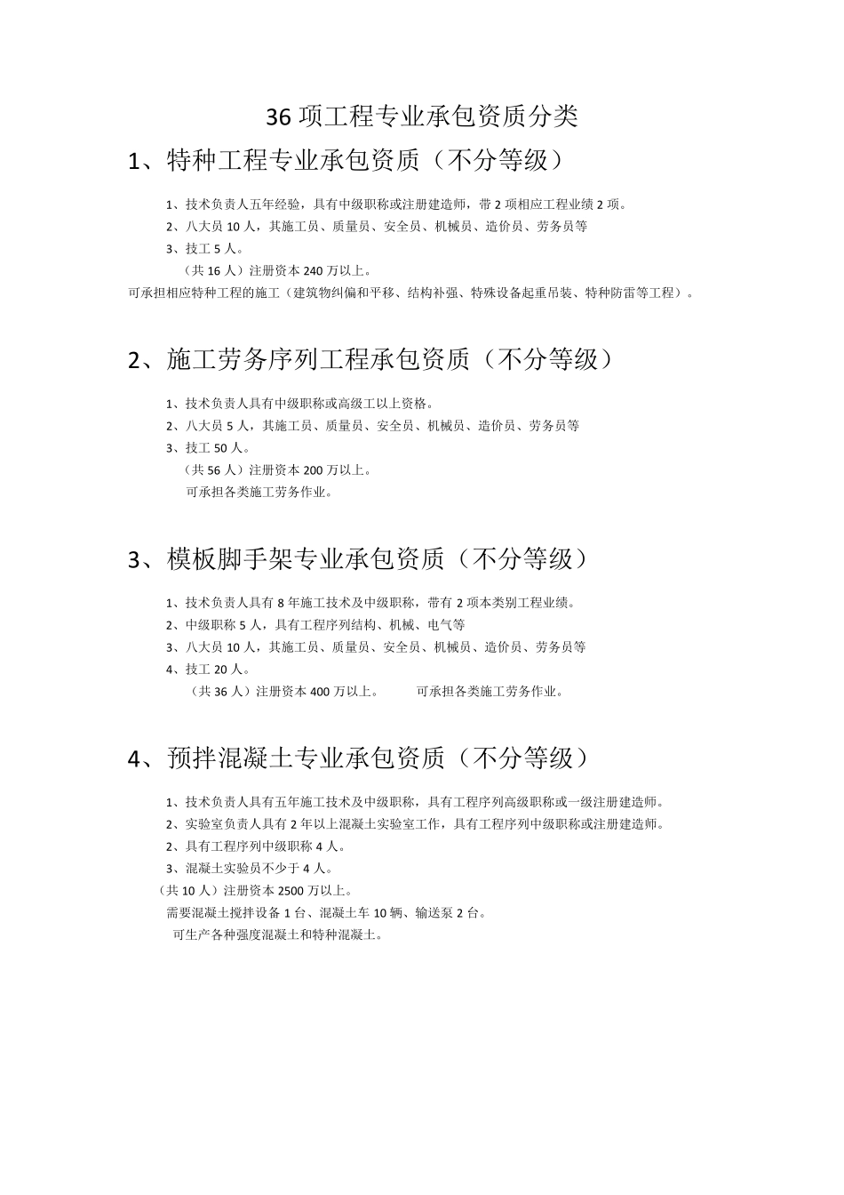 36项施工总承包资质详细介绍_第1页