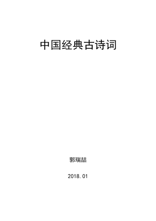 36首中国经典古诗词