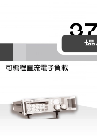 3710电子负载中文手册