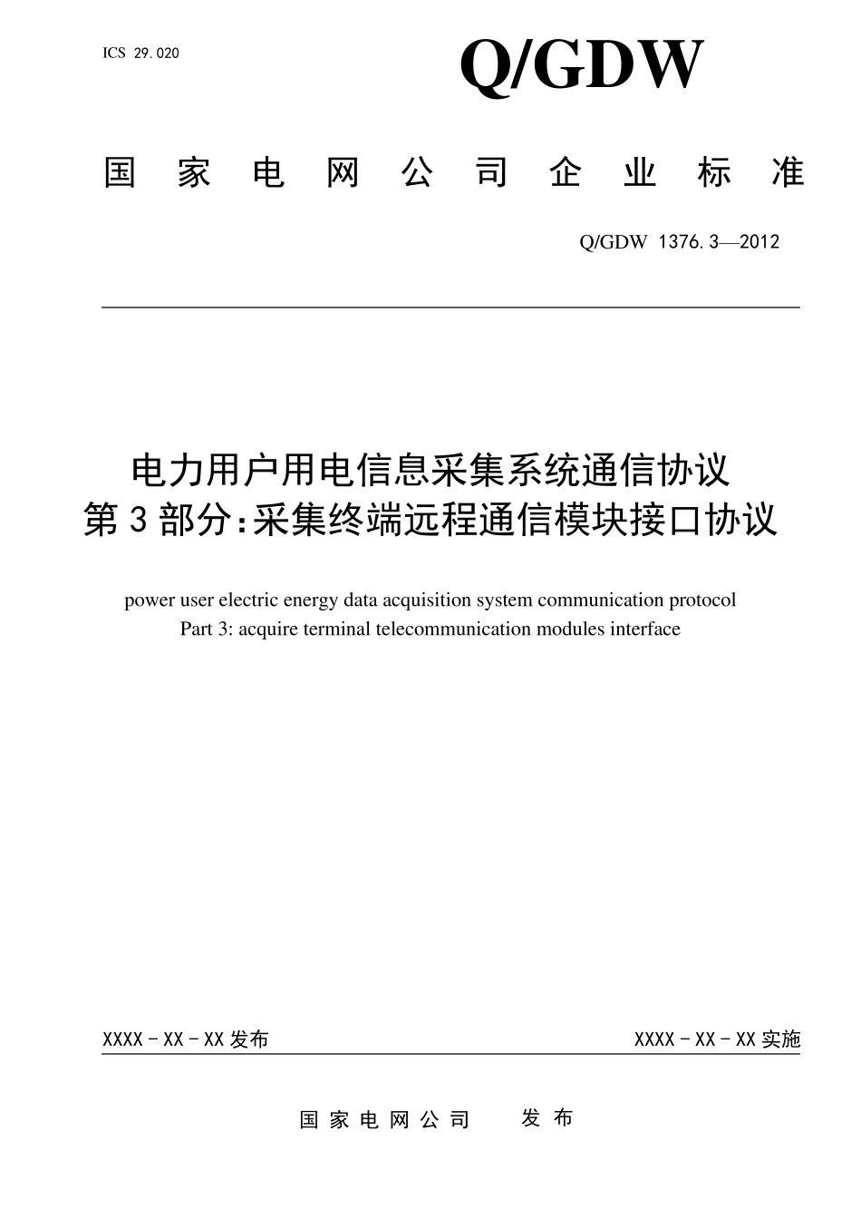376.3远程通信模块接口协议_第1页