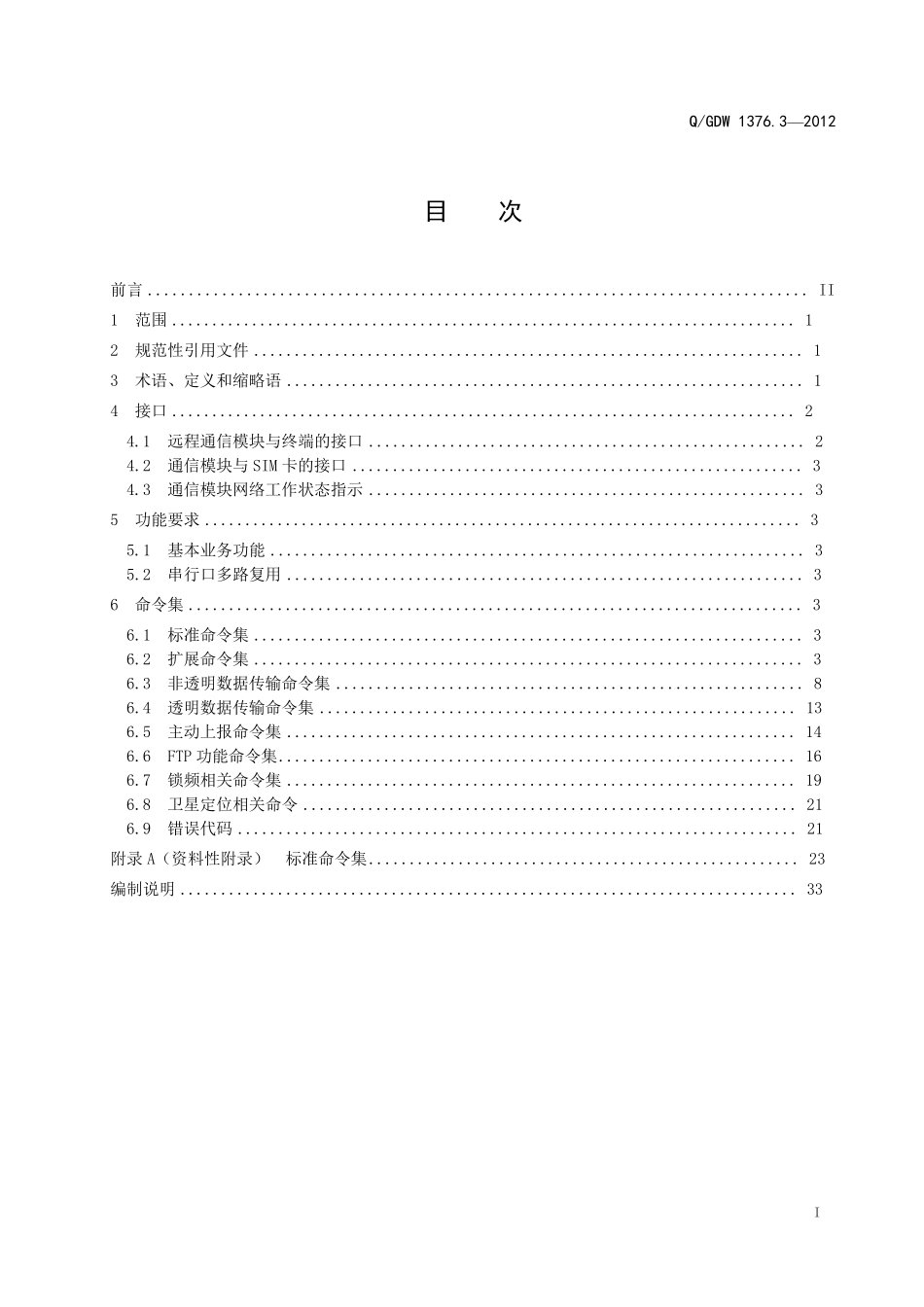 376.3远程通信模块接口协议_第2页