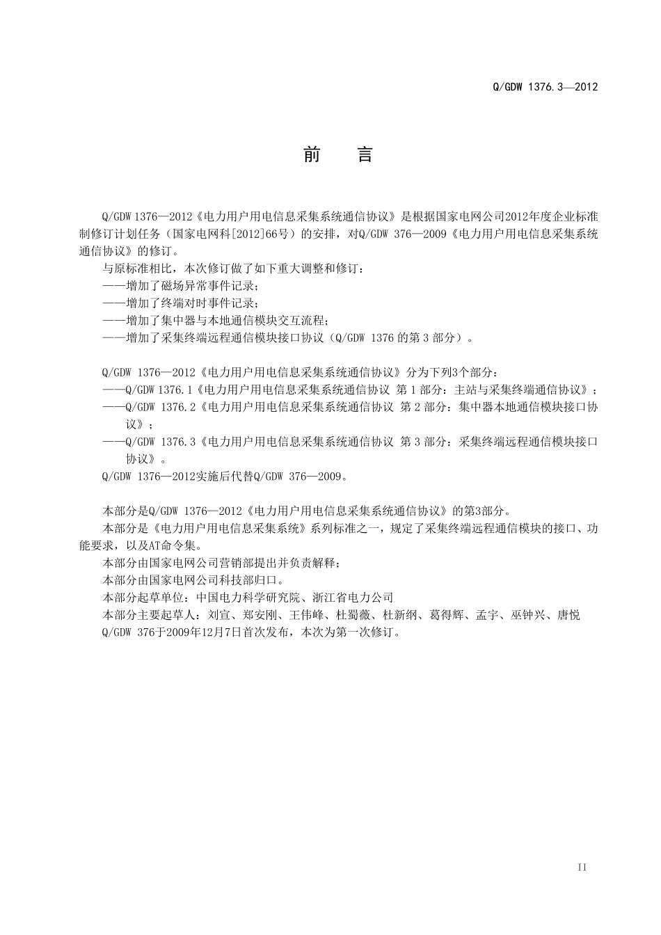 376.3远程通信模块接口协议_第3页