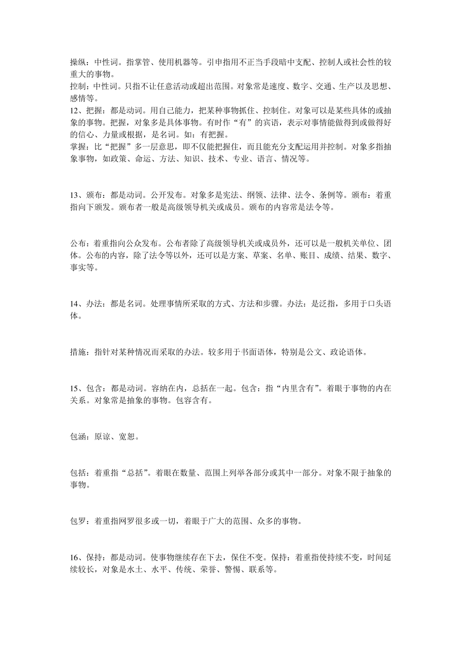 377组常见常用近义词辨析_第2页