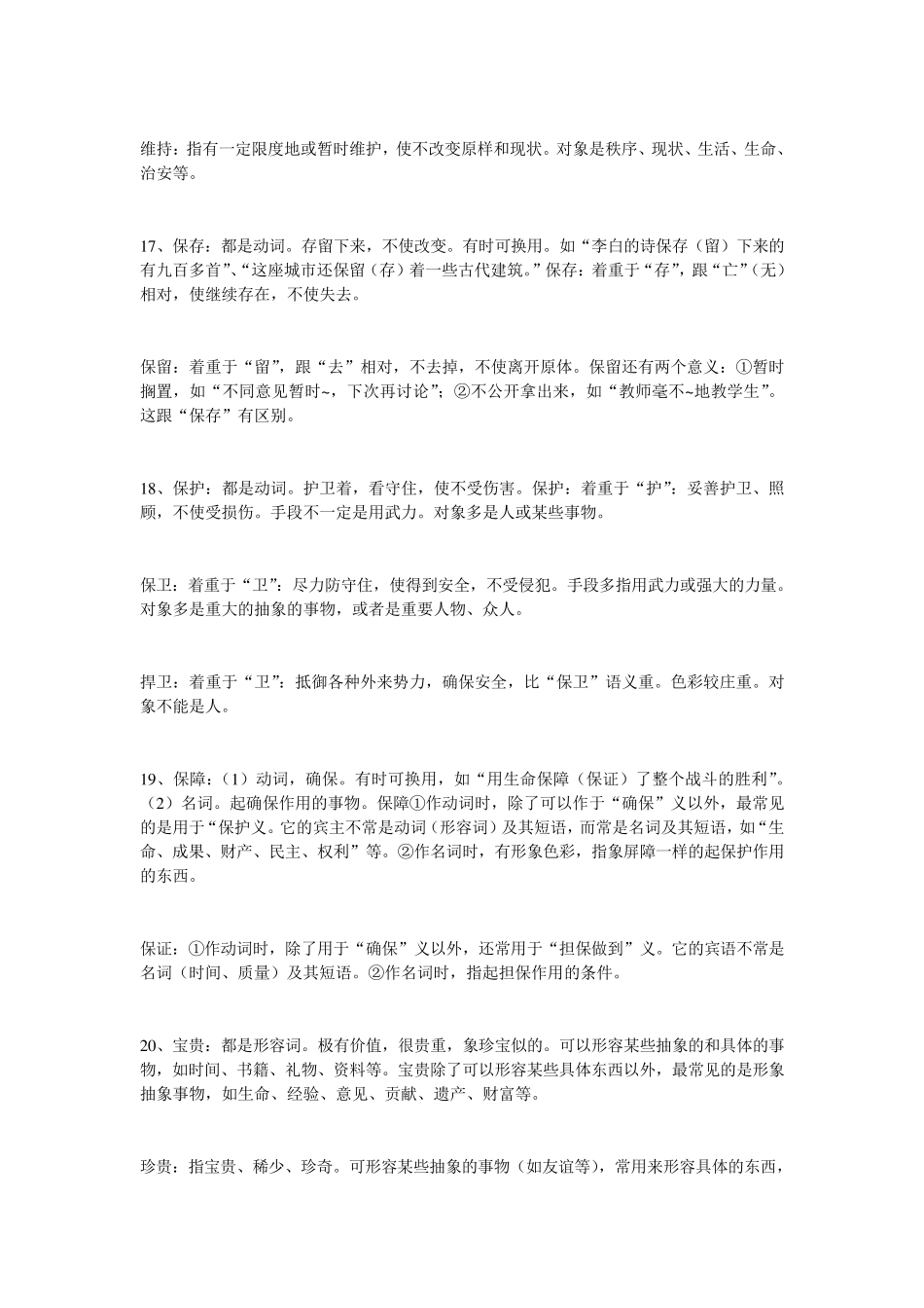 377组常见常用近义词辨析_第3页