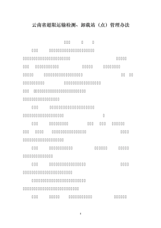 37云南省超限运输检测站点管理办法