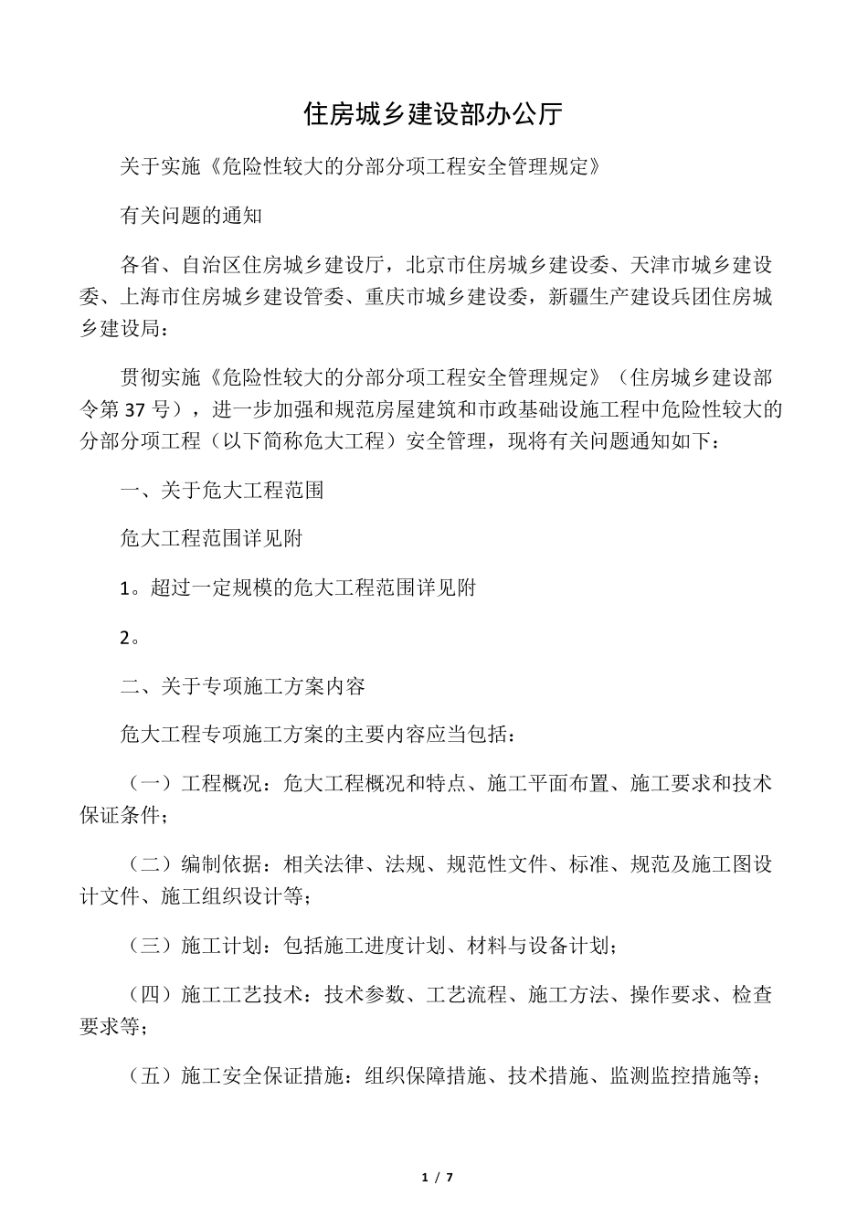 37号文《危险性较大的分部分项工程安全管理规定》_第1页