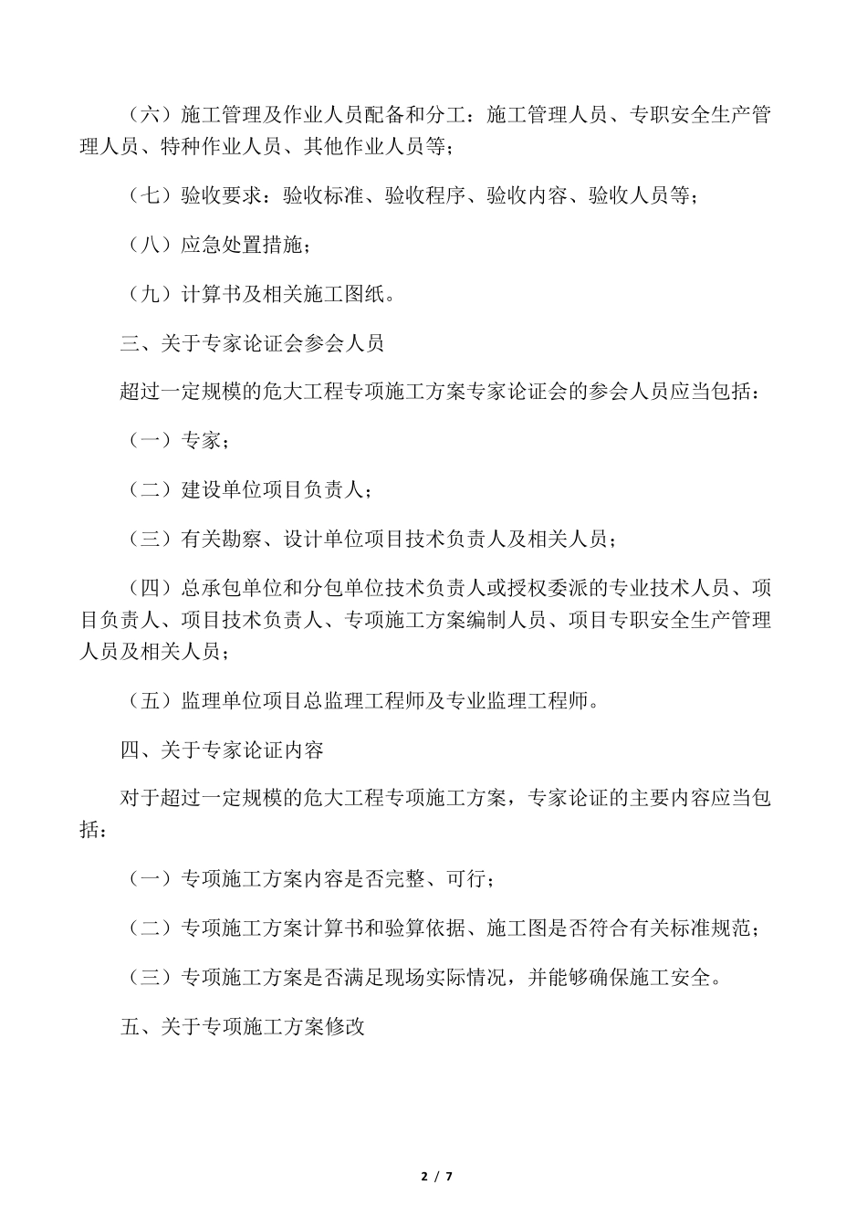 37号文《危险性较大的分部分项工程安全管理规定》_第2页