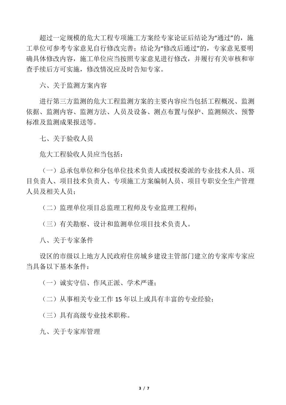 37号文《危险性较大的分部分项工程安全管理规定》_第3页