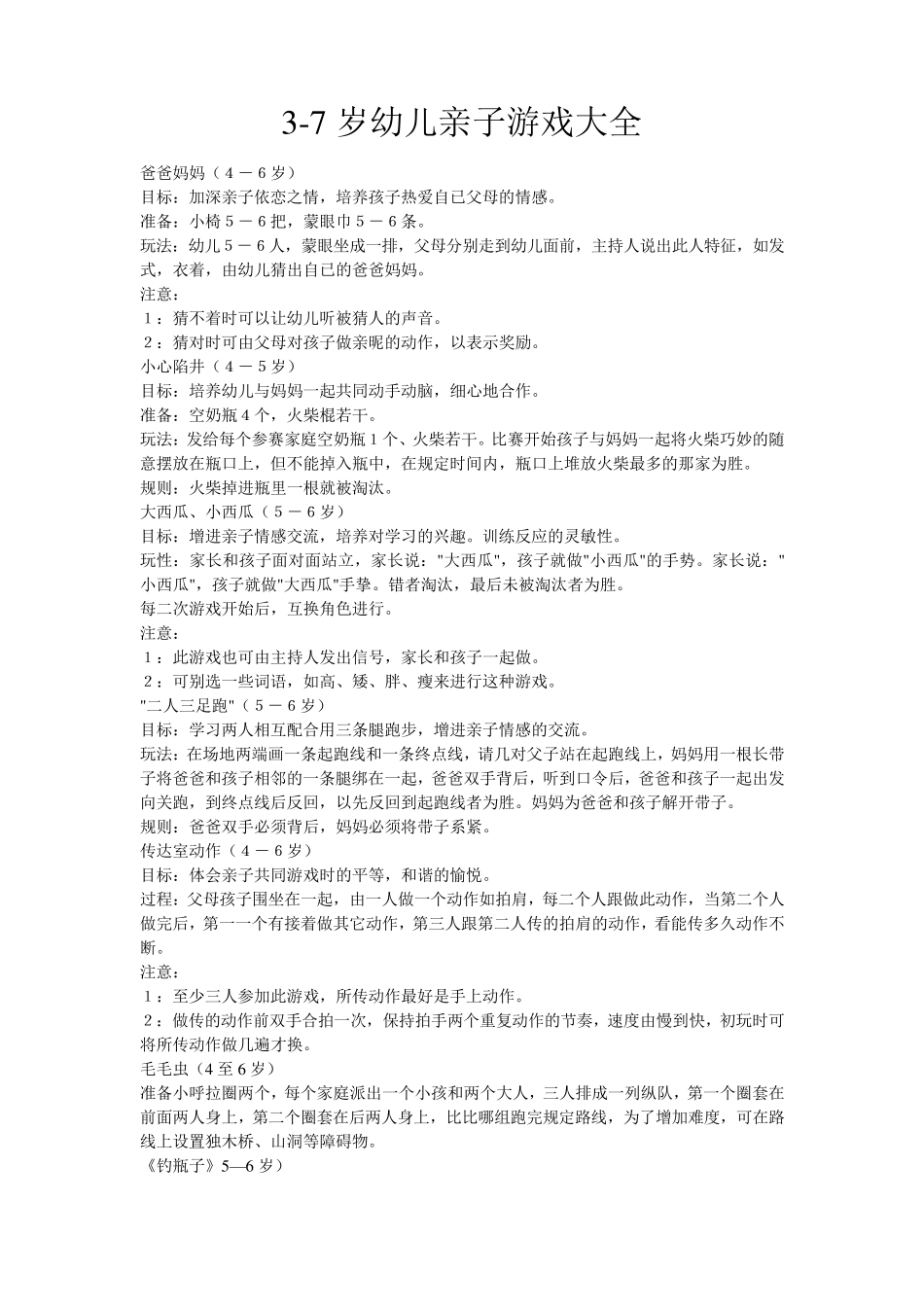 37岁幼儿亲子游戏大全1_第1页