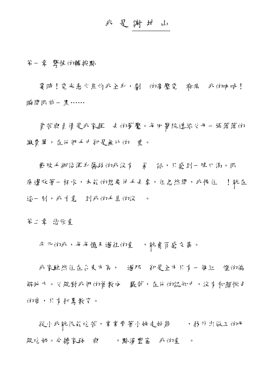 38.谢坤山.《我是谢坤山》_第1页