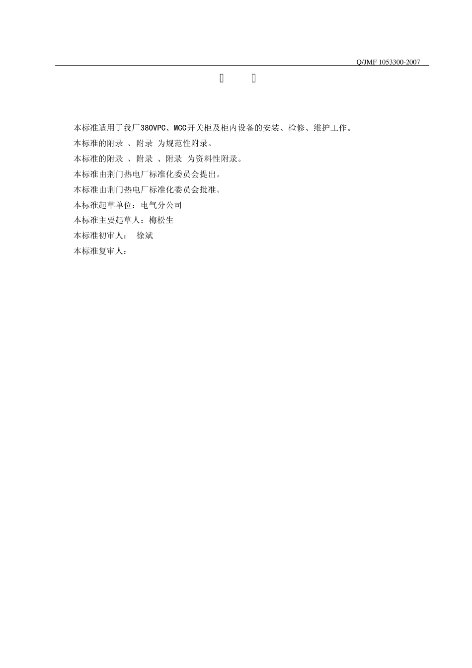 380VPC柜、MCC开关柜检修规程_第3页