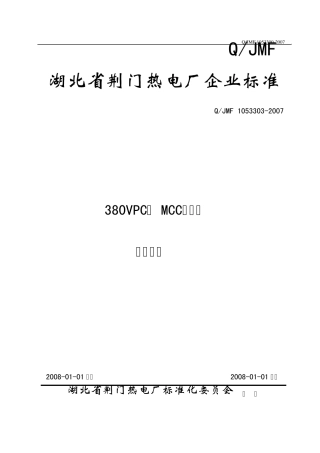 380VPC柜、MCC开关柜检修规程