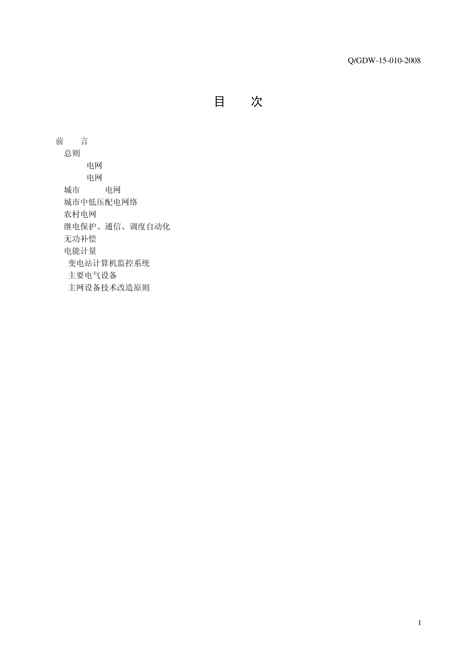 380V—500kV电网建设与改造技术导则_第2页