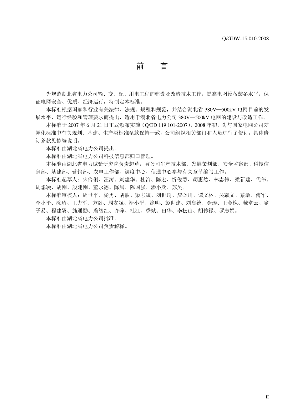 380V—500kV电网建设与改造技术导则_第3页