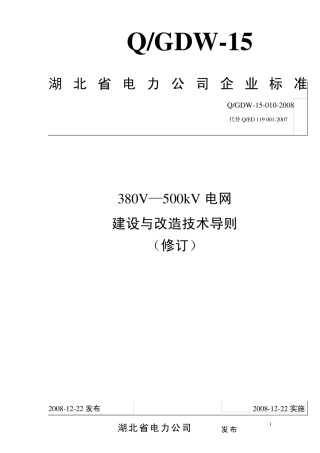 380V—500kV电网建设与改造技术导则