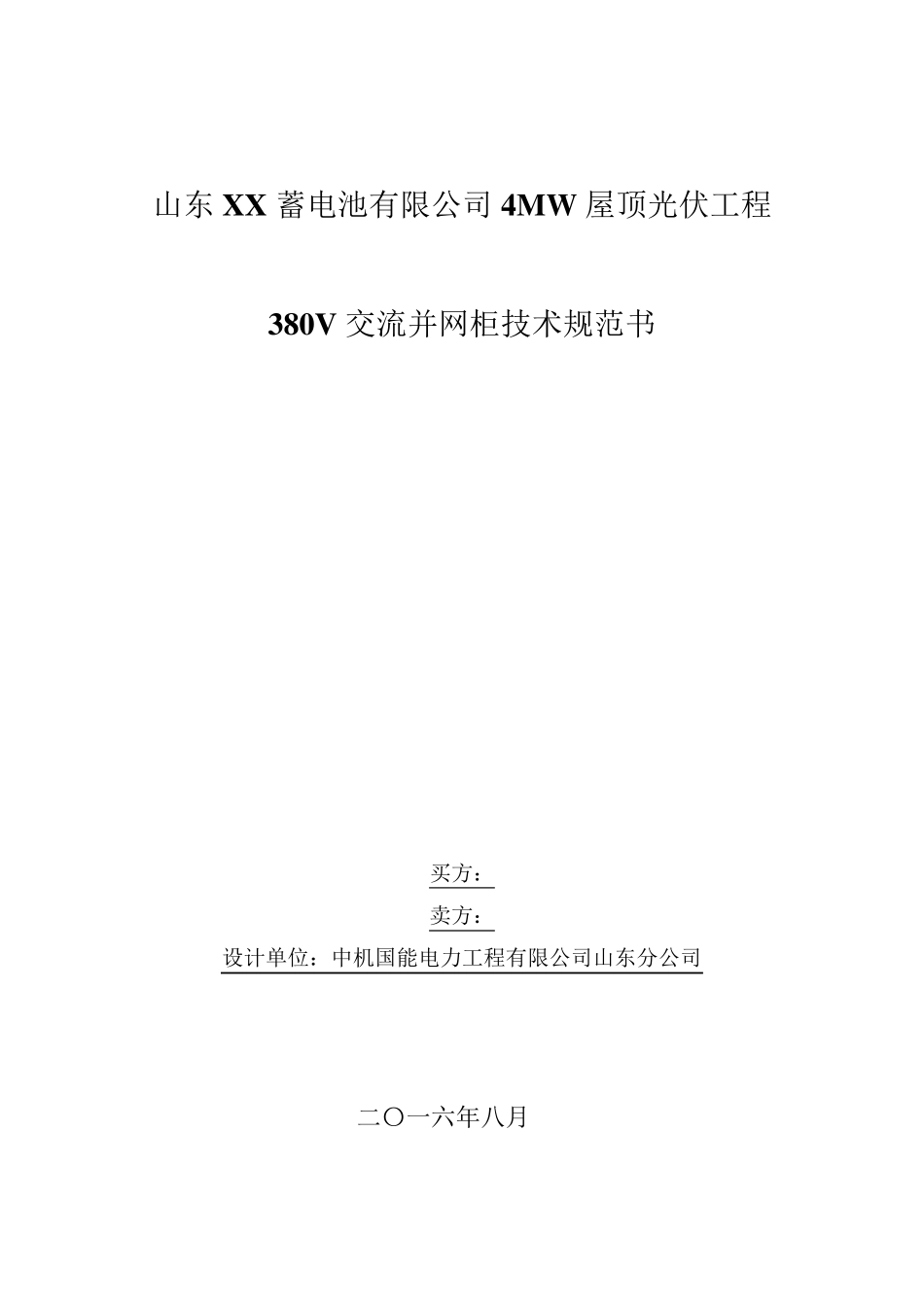 380V交流并网柜技术规范书_第1页